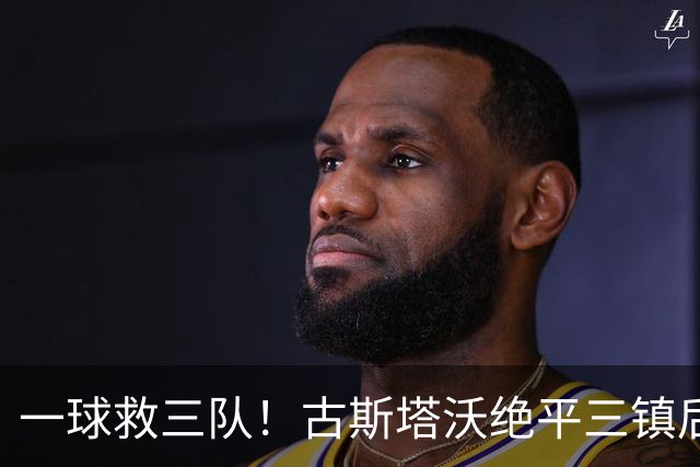 一球救三队！古斯塔沃绝平三镇后，铁人、津门虎高出降级区4分
