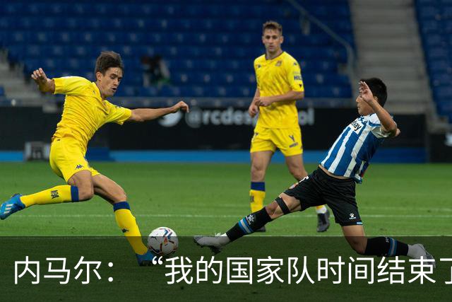 内马尔：“我的国家队时间结束了”，巴西历史射手王宣布退役