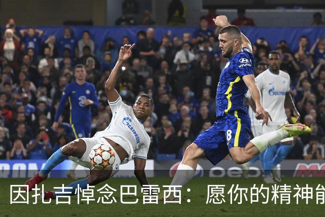 因扎吉悼念巴雷西：愿你的精神能注入所有人心中，红黑之心永远