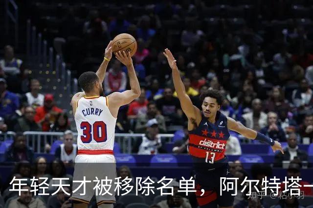年轻天才被移除名单，阿尔特塔一句话暗示了什么？