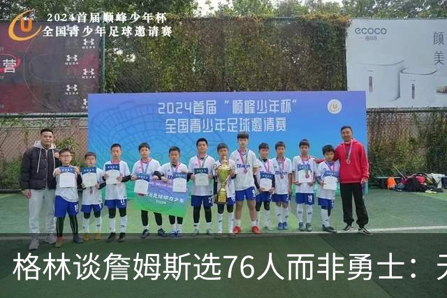 格林谈詹姆斯选76人而非勇士：无法克服历史包袱，若来会被狠狠批