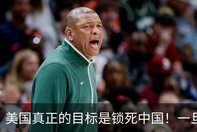 美国真正的目标是锁死中国！一旦俄罗斯倒下，中国将直面U型包围