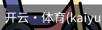 开云官网